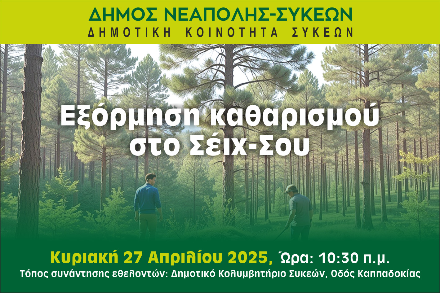 Δήμος Νεάπολης-Συκεών: Πρόσκληση εθελοντών για τον καθαρισμό τμήματος του δάσους του Κέδρηνου Λόφου (Σέιχ-Σου)