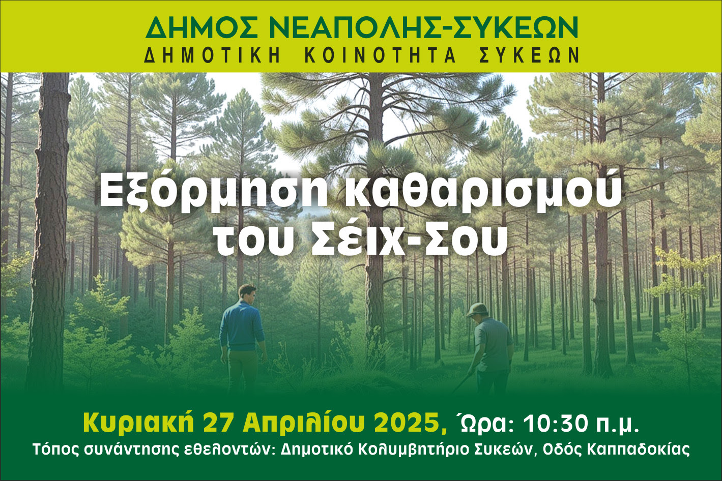 Δήμος Νεάπολης-Συκεών: Κυριακάτικη εξόρμηση εθελοντών για τον καθαρισμό του Σέιχ-Σου