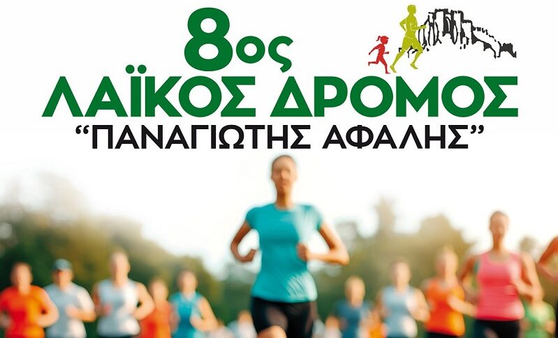 Δήμος Νεάπολης-Συκεών: Μέχρι αύριο οι αιτήσεις για τον 8ο Λαϊκό Δρόμο «Παναγιώτης Αφαλής» – Στις 11 Μαΐου η εκκίνηση