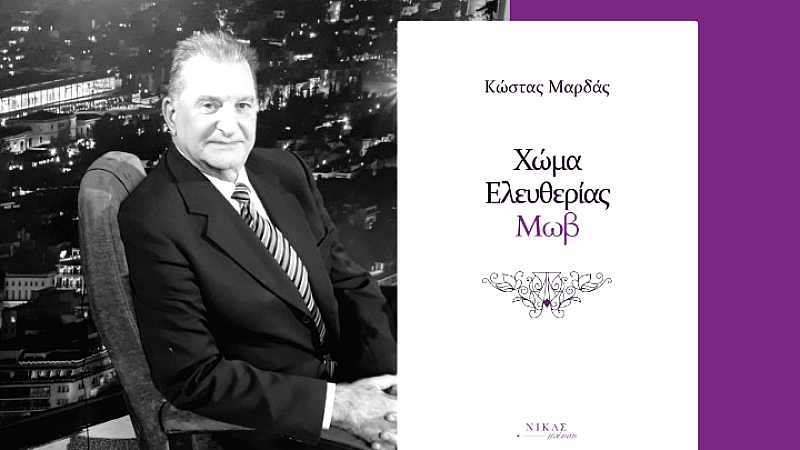 Η ποιητική συλλογή ‘Χώμα Ελευθερίας Μωβ’ του Κώστα Μαρδά προσφέρει μια μοναδική αναγνωστική εμπειρία