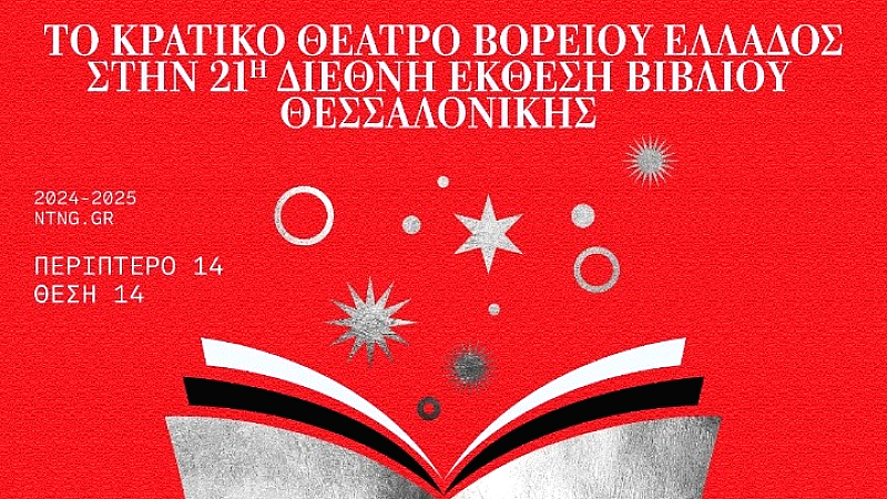 Εντυπωσιακή συμμετοχή του ΚΘΒΕ με εκδηλώσεις και performances στην 21η ΔΕΒΘ