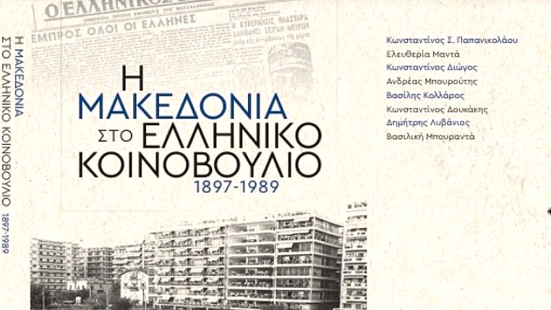 21η ΔΕΒΘ: Η Μακεδονία στο Ελληνικό Κοινοβούλιο, 1897-1989