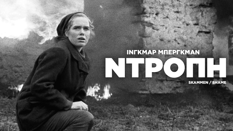 Ανακαλύπτοντας τα αριστουργήματα του Ίνγκμαρ Μπέργκμαν στους θερινούς κινηματογράφους