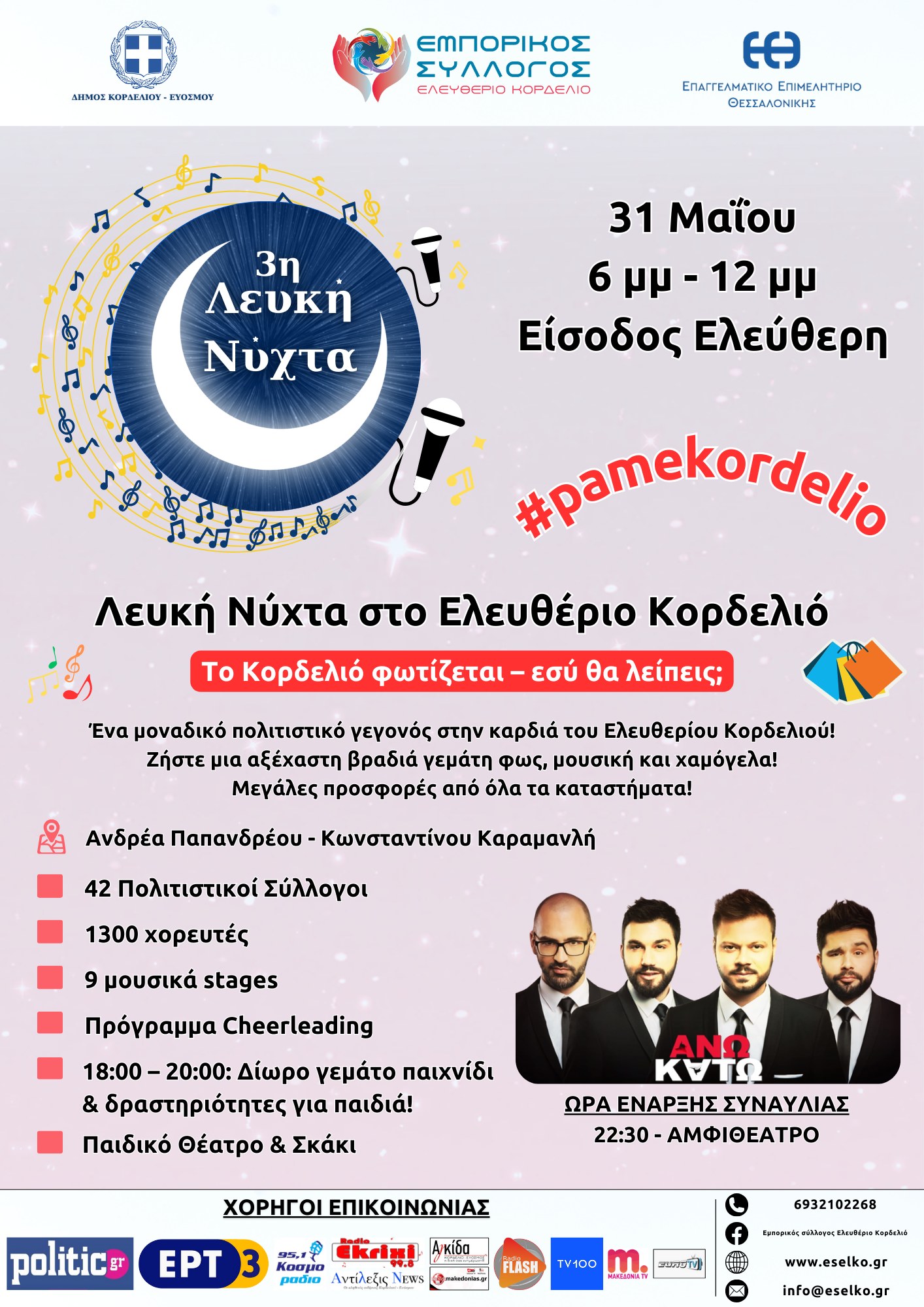Η 3η Λευκή Νύχτα στο Ελευθέριο Κορδελιό έρχεται στις 31/5