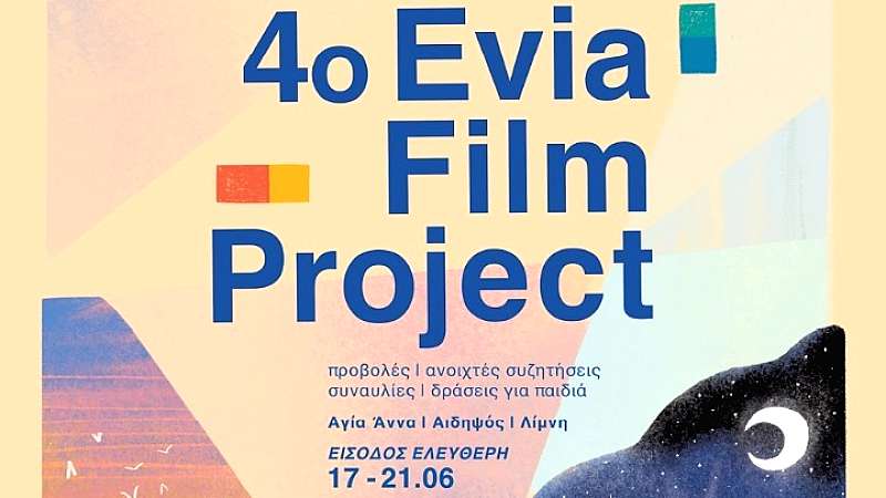 4ο Evia Film Project (17/6-21/6): Μια νέα ματιά στο ελληνικό καλοκαίρι