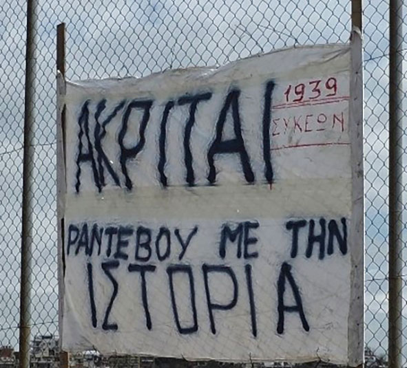 «ΠΑΕ Ακρίτες»: Η μεγάλη πορεία προς τη Γ΄ Εθνική κατηγορία αρχίζει από τις Συκιές…