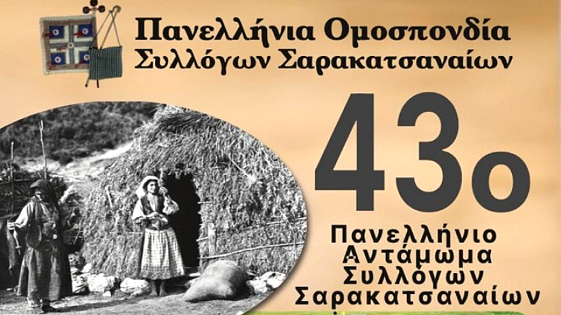 Τιμώντας τις παραδόσεις και τις αξίες των Σαρακατσαναίων: το 43ο Πανελλήνιο Αντάμωμα Συλλόγων