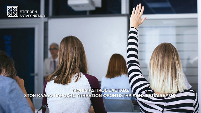 Αιφνίδιος έλεγχος της Επιτροπής Ανταγωνισμού στον τομέα φροντιστηριακής εκπαίδευσης