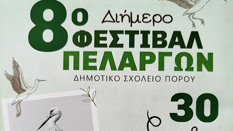 Φεστιβάλ Πελαργών στον Πόρο: Ένα βήμα προς την περιβαλλοντική ευαισθητοποίηση των νέων