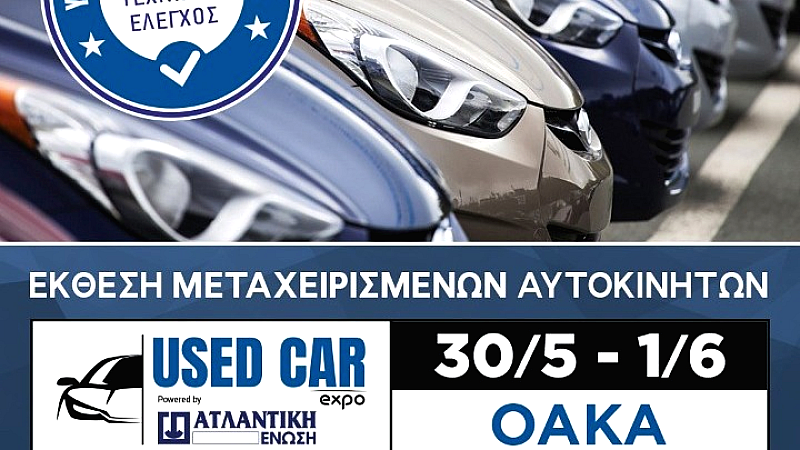 Η πρώτη έκθεση μεταχειρισμένων αυτοκινήτων ανοίγει το ΟΑΚΑ την Παρασκευή