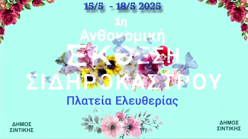 Πρώτη ανθοκομική έκθεση στο Σιδηρόκαστρο Σιντικής