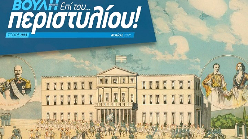 Η Βουλή των Ελλήνων εγκαινιάζει το πρώτο έντυπο περιοδικό στην ιστορία της