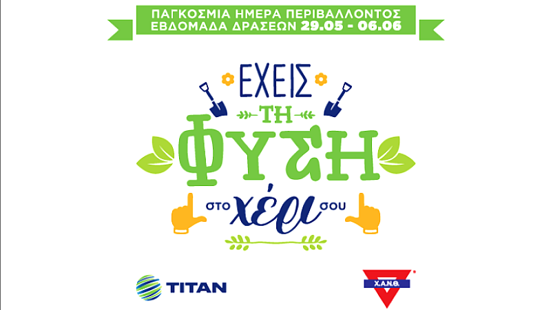 Δράσεις της Χ.Α.Ν.Θ. και του ΤΙΤΑΝ-Εργοστάσιο Ευκαρπίας για τη Βελτίωση του Περιβάλλοντος: Γίνε μέρος της αλλαγής