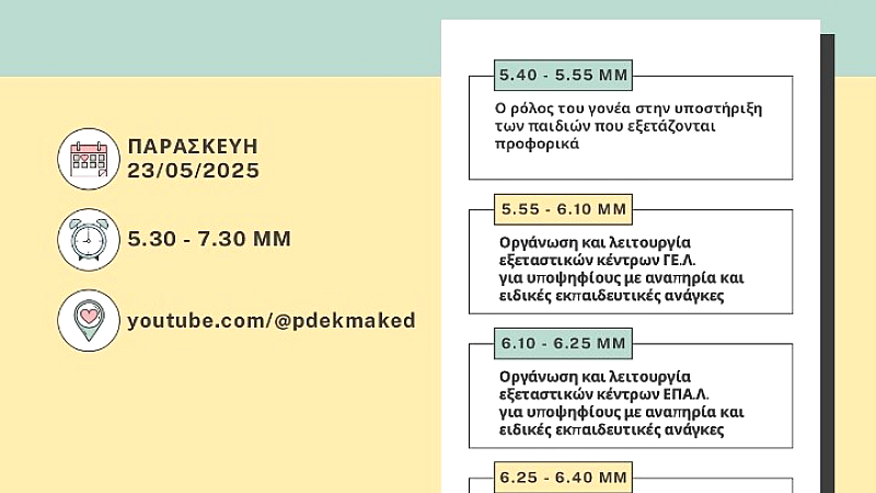 Διαδικτυακή ενημέρωση για υποψηφίους με αναπηρία και μαθησιακές δυσκολίες στις Πανελλαδικές Εξετάσεις