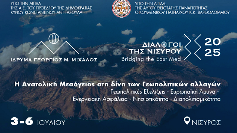 Διάλογοι της Νισύρου 2025: Η Ανατολική Μεσόγειος στο επίκεντρο γεωπολιτικών αλλαγών