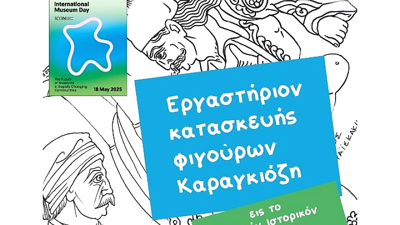 Εορτασμός της Διεθνούς Ημέρας Μουσείων με εργαστήριο φιγούρων Καραγκιόζη στο Εθνικό Ιστορικό Μουσείο