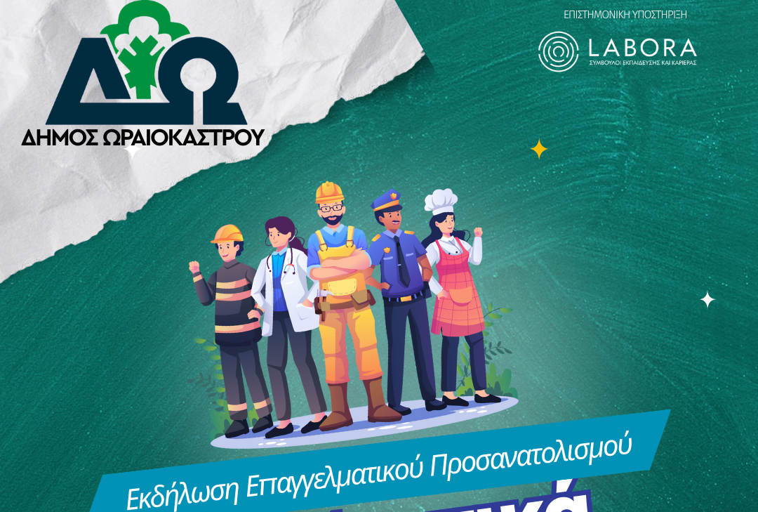 Δήμος Ωραιοκάστρου: Αρχίζουν την Κυριακή, 11 Μαΐου, τα σεμινάρια επαγγελματικού προσανατολισμού για μαθητές Γ΄ Λυκείου