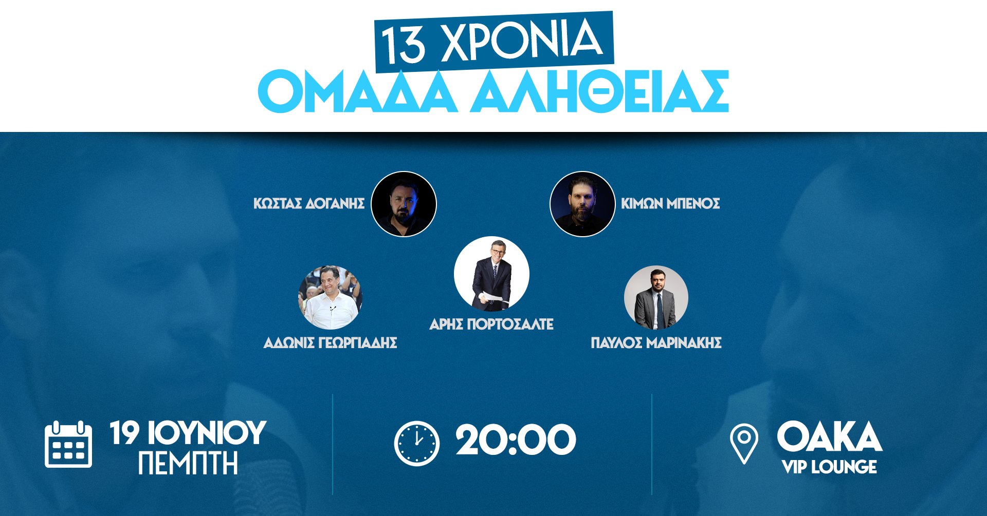 Χρόνια πολλά Ομάδα Αλήθειας – Κι εις ανώτερα!