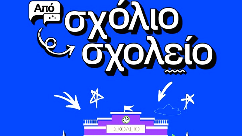 Εγκαινιάστηκε το ανακαινισμένο Δημοτικό Σχολείο στο Μεγάλο Μοναστήρι από την Anytime