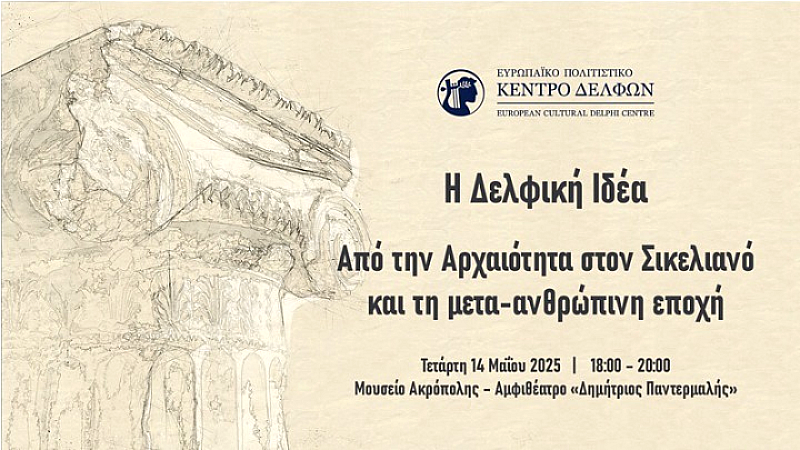 Δελφική Ιδέα: Ένα αρχαίο όραμα στη σύγχρονη εποχή της τεχνητής νοημοσύνης – Συμπόσιο στο Μουσείο Ακρόπολης