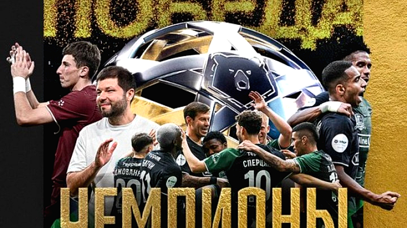 Η Κρασνοντάρ κατακτά τον πρώτο της τίτλο στην ιστορία
