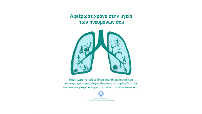 Η MSD Ελλάδος παρουσιάζει το LungX: Νέο ψηφιακό ερωτηματολόγιο για την υγεία των πνευμόνων
