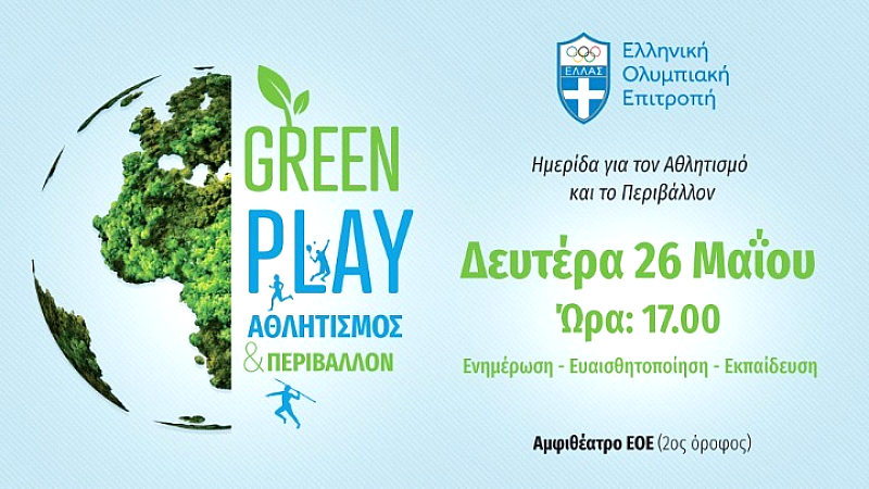 Ημερίδα για την αειφορία στον αθλητισμό από την Επιτροπή Αθλητισμού και Περιβάλλοντος