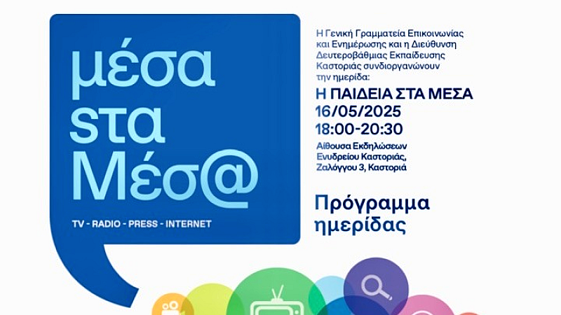 Ημερίδα για την Παιδεία στα Μέσα: Συνδιοργάνωση ΓΓ Επικοινωνίας και Διεύθυνσης Δ.Ε. Καστοριάς