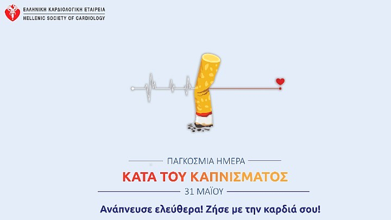 Νέα Καρδιολογικά Ιατρεία Διακοπής Καπνίσματος με την Υποστήριξη της Ελληνικής Καρδιολογικής Εταιρείας