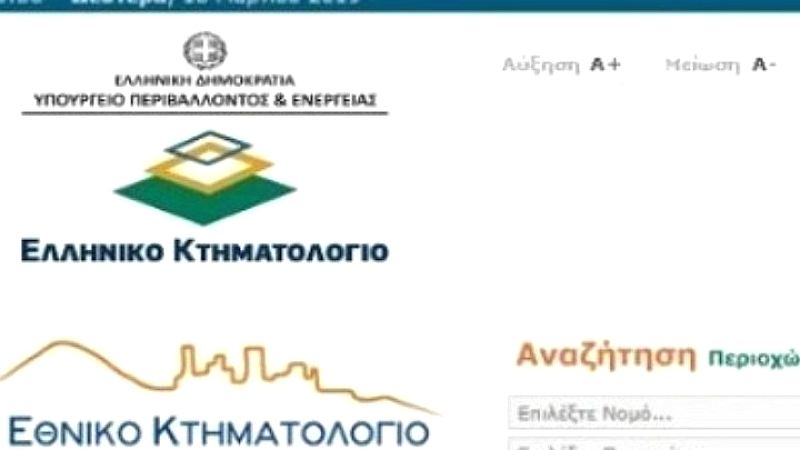 Κτηματολόγιο: Σε αργία οι υπάλληλοι που εμπλέκονται σε υπόθεση διαφθοράς