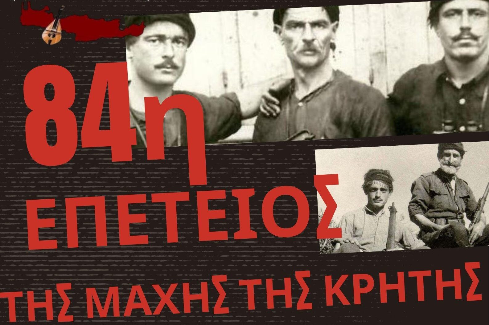 Δήμος Ωραιοκάστρου – Σύλλογος Κρητών Ωραιοκάστρου και Φίλων «Ερωτόκριτος»: Εκδηλώσεις μνήμης για την Μάχη της Κρήτης