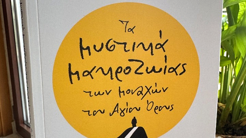 «Διδάγματα ζωής από τους μοναχούς του Άθου για ψυχική υγεία και μακροχρόνια ευημερία»