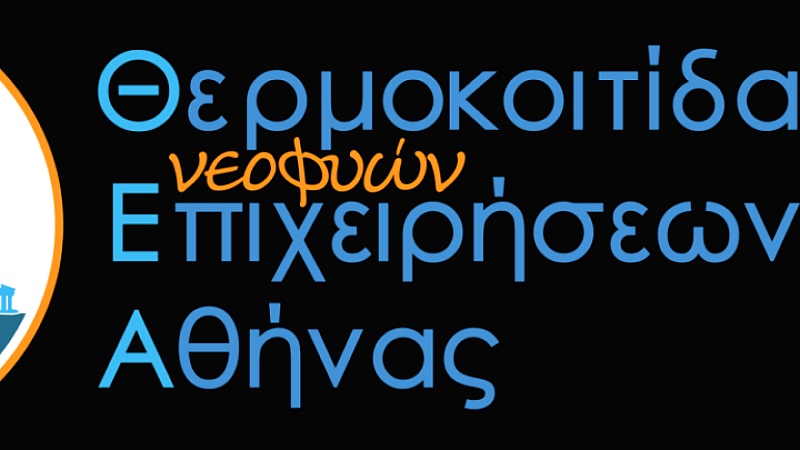 Ανοιχτές αιτήσεις έως 31/5 για τη συμμετοχή καινοτόμων επιχειρηματικών ομάδων και ΜμΕ στη Θ.Ε.Α.
