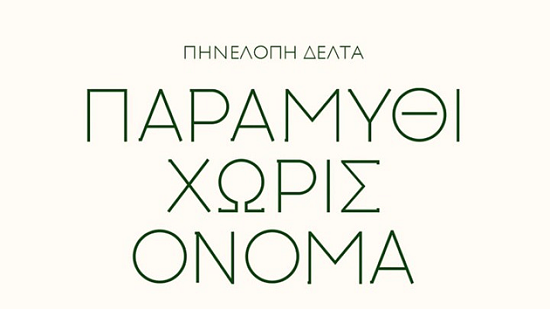 Η διαχρονική αξία του «Παραμυθιού χωρίς όνομα» της Πηνελόπης Δέλτα