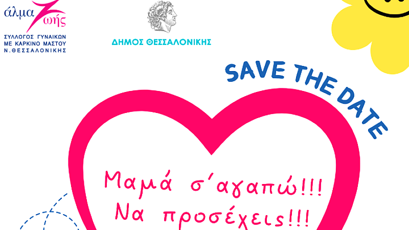 Γιορτή πρόληψης αφιερωμένη στις μητέρες με δωρεάν κλινικό έλεγχο μαστού από το Άλμα Ζωής