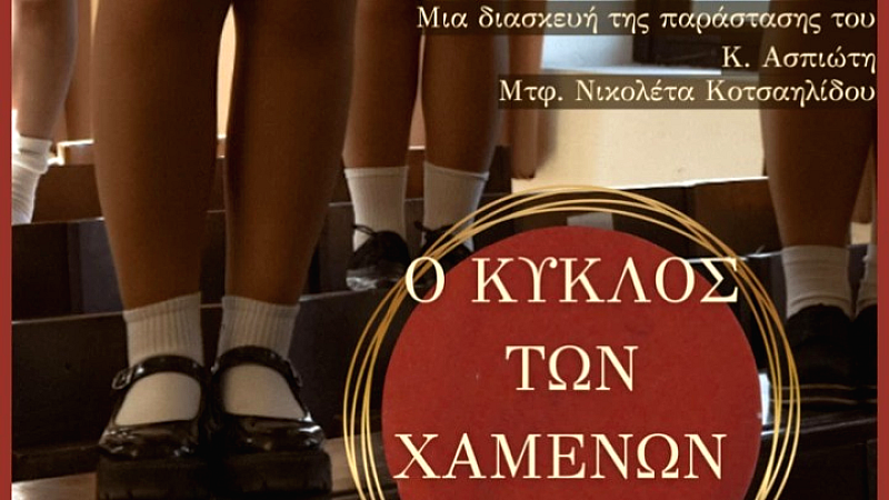 Εναλλακτική θεατρική εκδοχή του «Κύκλου των Χαμένων Ποιητριών» από τη φοιτητική ομάδα του ΑΠΘ