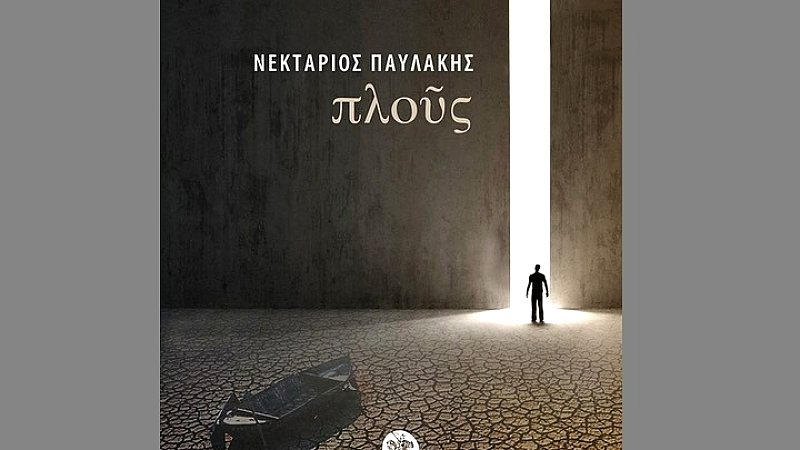 Ο Ρένος Νεκτάριος Παυλάκης στο ΑΠΕ-ΜΠΕ μιλάει για το βιβλίο του «Ο πλους: μια συζήτηση για τη ζωή και το θάνατο»