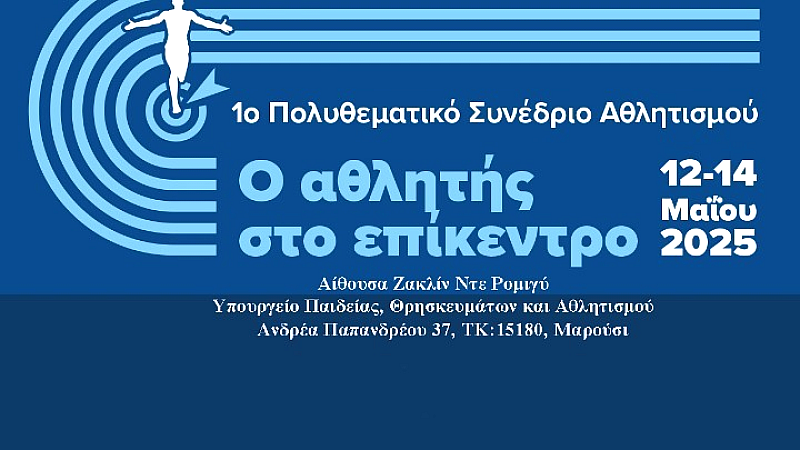 Στο επίκεντρο του αθλητισμού: Το 1ο Πολυθεματικό Συνέδριο του Υπουργείου Παιδείας, Θρησκευμάτων και Αθλητισμού από 12 έως 14 Μαΐου
