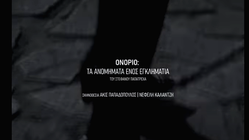 Η θεατρική ομάδα της νομικής του ΑΠΘ παρουσιάζει το «ONORIO – Τα ανομήματα ενός εγκληματία»