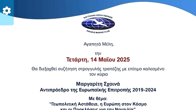 Ομιλία Μαργαρίτη Σχοινά στη Ναυτιλιακή Λέσχη Πειραιά: η ευρωπαϊκή ναυτιλία ηγείται της παγκόσμιας ασφαλούς ναυτιλίας
