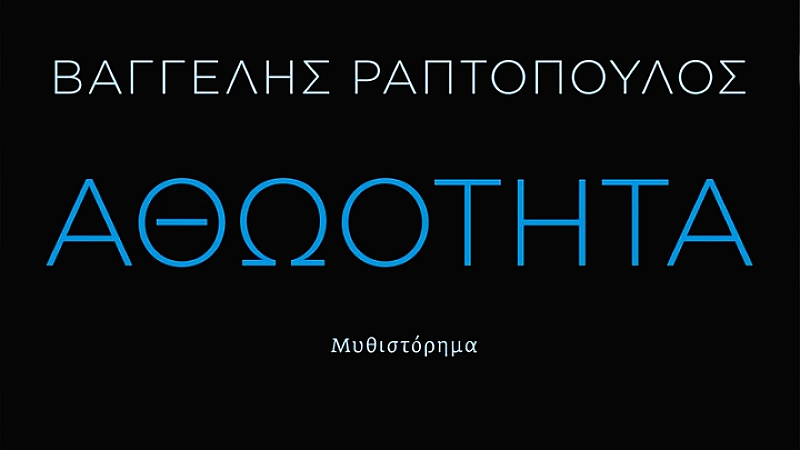Πιασμένοι στη θύελλα της μοίρας: Το νέο βιβλίο «Αθωότητα» του Βαγγέλη Ραπτόπουλου