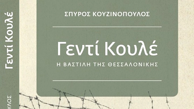Παρουσίαση του βιβλίου «Γεντί Κουλέ, η Βαστίλη της Θεσσαλονίκης» στη ΔΕΒΘ
