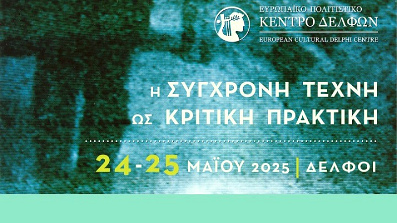 Συνέδριο Δελφών: Η σύγχρονη τέχνη ως κριτική πρακτική