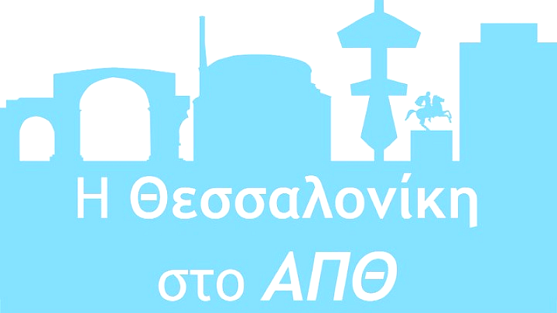 Μεταμορφώνοντας το ΑΠΘ σε έναν εκπαιδευτικό προορισμό για όλους