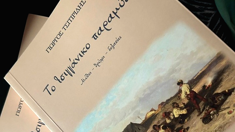 Η μαγεία των τσιγγάνικων παραμυθιών στο βιβλίο του Γιώργου Τσιτιρίδη
