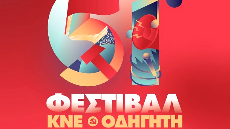 Το 51ο φεστιβάλ ΚΝΕ-Οδηγητή ξεκινά το ταξίδι του – Κορύφωση των εκδηλώσεων στην Αθήνα από 24 έως 27 Σεπτεμβρίου
