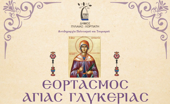Ο Δήμος Πυλαίας-Χορτιάτη γιορτάζει τους Αγίους του, Αγία Γλυκερία & Άγιο Χριστόφορο