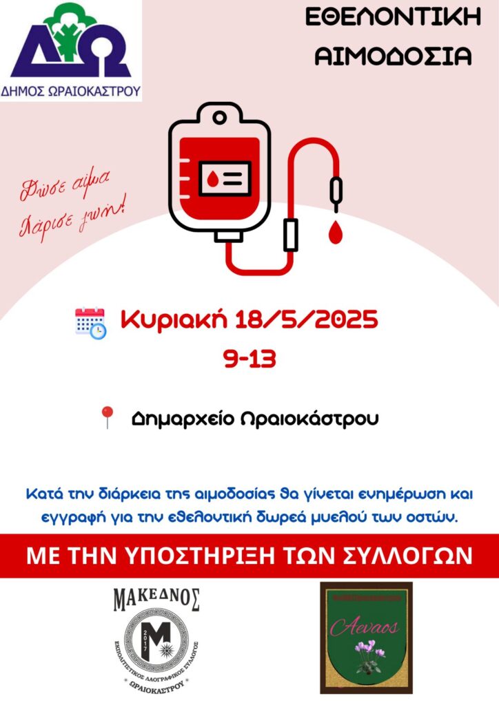 Δήμος Ωραιοκάστρου: Εθελοντική αιμοδοσία την Κυριακή 18 Μαΐου 2025