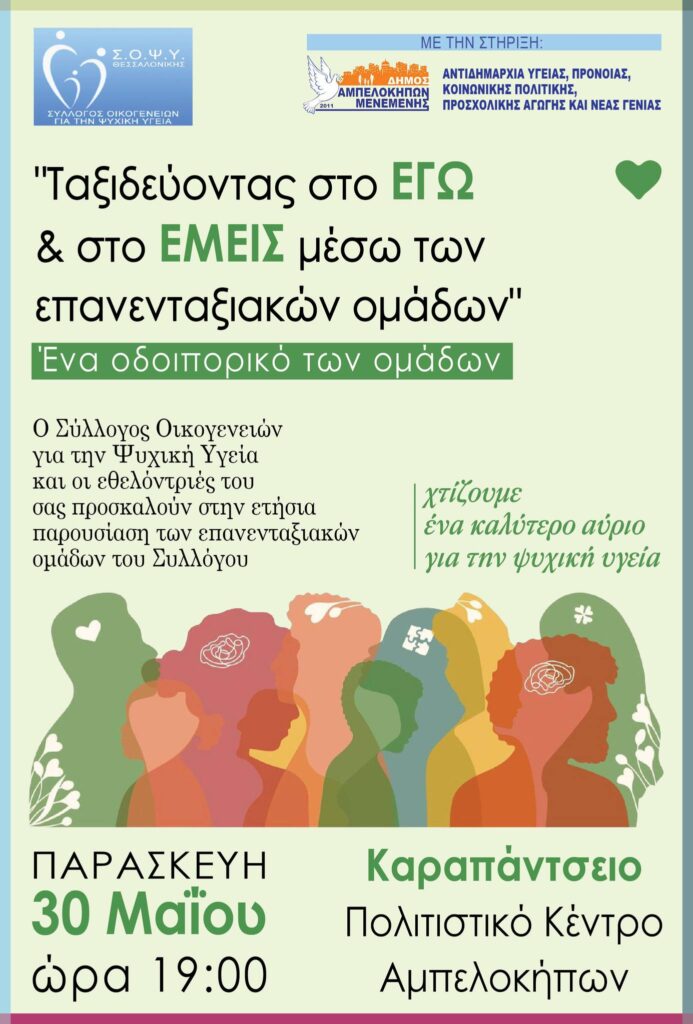 «Ταξιδεύοντας στο ΕΓΩ & στο ΕΜΕΙΣ» – Μία εκδήλωση για την Ψυχική Υγεία τον Δήμο Αμπελοκήπων-Μενεμένης