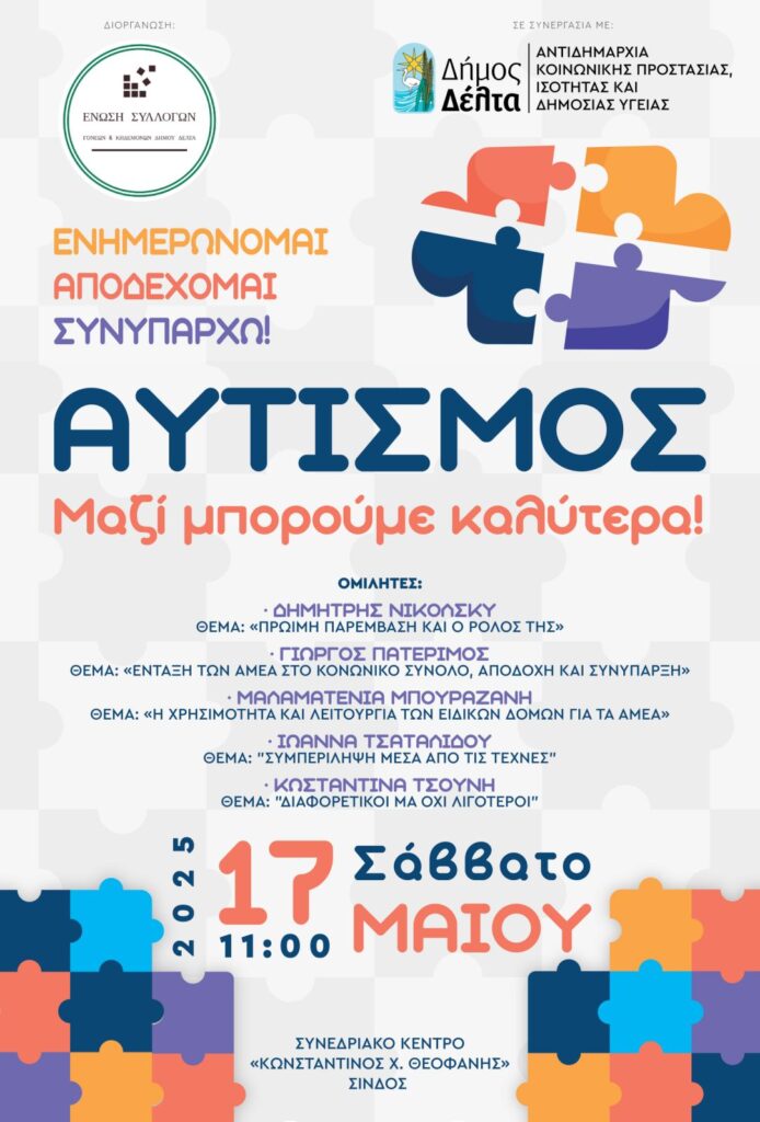 Δ. Δέλτα: «Αυτισμός, μαζί μπορούμε και καλύτερα» – Ημερίδα για την πρώιμη παρέμβαση και τη συμπερίληψη